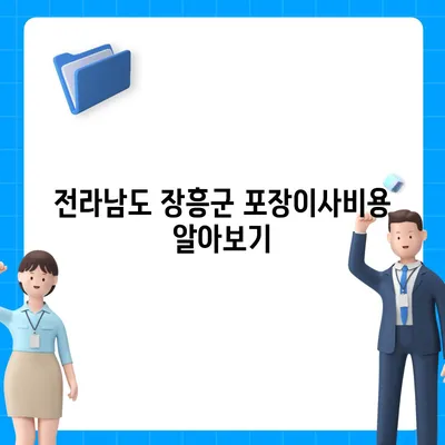 전라남도 장흥군 안양면 포장이사비용 | 견적 | 원룸 | 투룸 | 1톤트럭 | 비교 | 월세 | 아파트 | 2024 후기