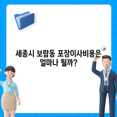 세종시 세종특별자치시 보람동 포장이사비용 | 견적 | 원룸 | 투룸 | 1톤트럭 | 비교 | 월세 | 아파트 | 2024 후기