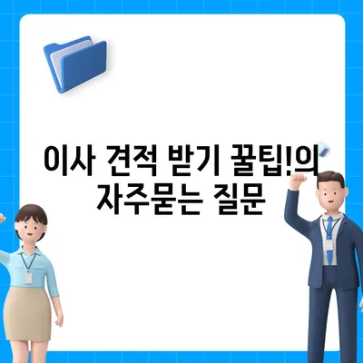 이사 견적 받기 꿀팁!