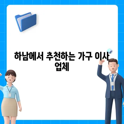 하남의 가구 이사 전세 영업소