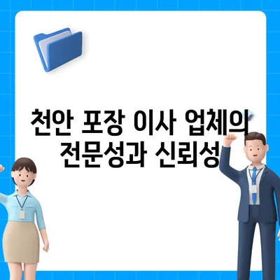 천안 포장 이사업체 선택 이유