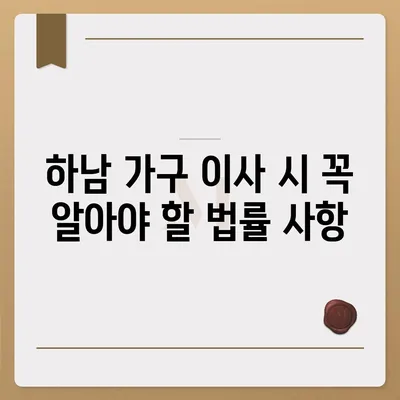 하남 가구 이사 | 완벽한 선택