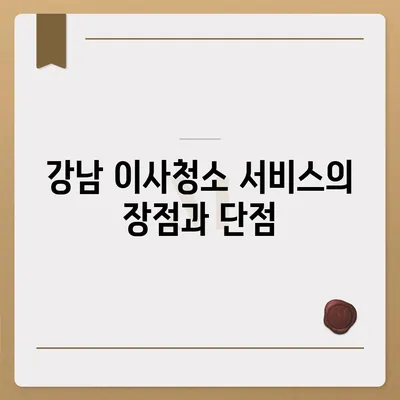 강남 이사청소 업체 후기, 믿음직한 서비스