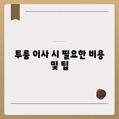 전라남도 순천시 저전동 포장이사비용 | 견적 | 원룸 | 투룸 | 1톤트럭 | 비교 | 월세 | 아파트 | 2024 후기