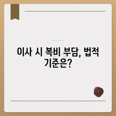 계약 만기 전 이사 가는 경우 중개 수수료 복비는 누가 낼까?