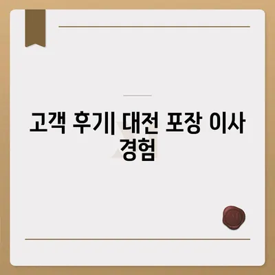 대전 포장 이사추천, 세종이사와 훼미리익스프레스