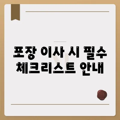 천안, 아산 포장 이사 업체 추천