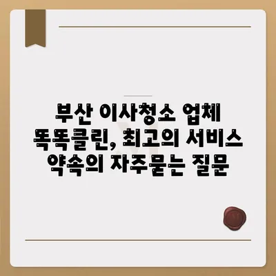 부산 이사청소 업체 똑똑클린, 최고의 서비스 약속