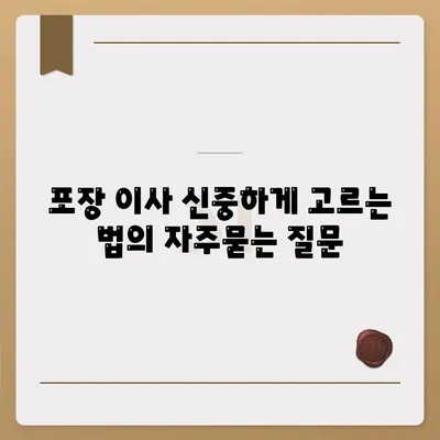 포장 이사 신중하게 고르는 법