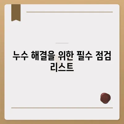 누수 이사 후 누수 해결 솔루션