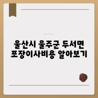 울산시 울주군 두서면 포장이사비용 | 견적 | 원룸 | 투룸 | 1톤트럭 | 비교 | 월세 | 아파트 | 2024 후기