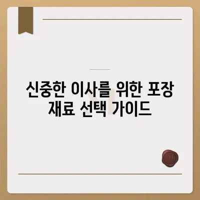 신중한 평택 포장 이사 결정