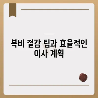 전세 계약 만료 전 이사와 중개수수료 복비 안내