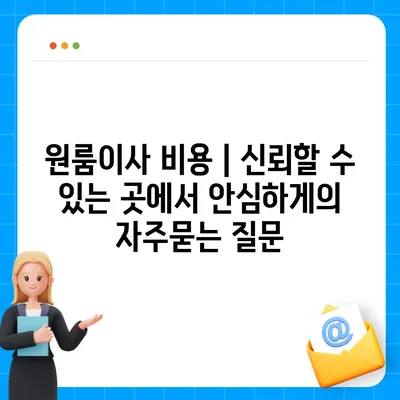 원룸이사 비용 | 신뢰할 수 있는 곳에서 안심하게