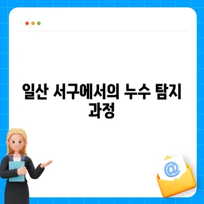 일산 서구 누수 탐지, 이사 후 누수 해결 완료 사례