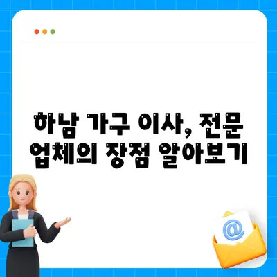 하남 가구 이사업체 추천