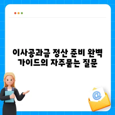 이사공과금 정산 준비 완벽 가이드