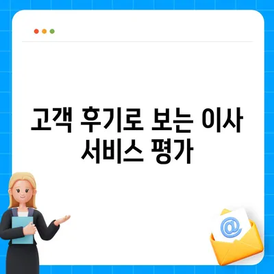 포장 이사 견적 비교 사이트와 가격 정보