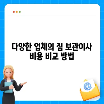 짐 보관이사 비용 비교 견적