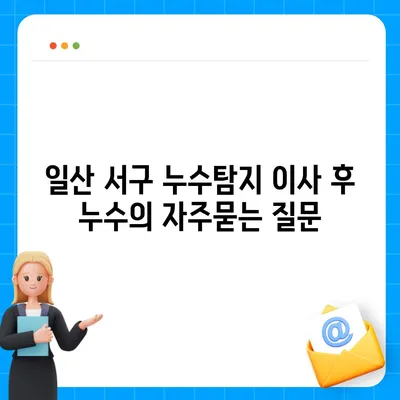 일산 서구 누수탐지 이사 후 누수