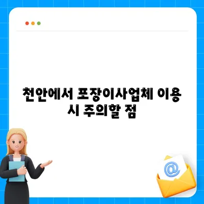 천안 포장이사업체 비교 및 추천