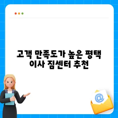 평택 이사 짐센터 선택 이유