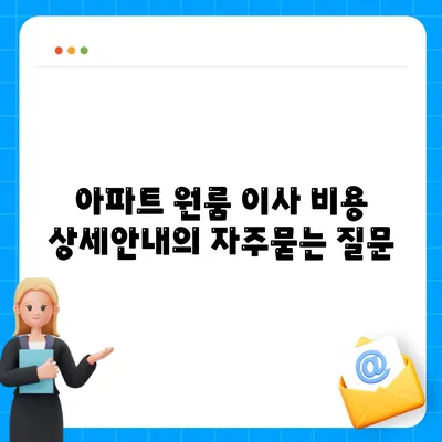 아파트 원룸 이사 비용 상세안내