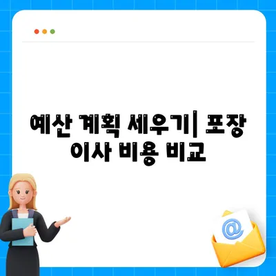 포장 이사 비용 체크리스트 | 사다리차 포함 비용 고려