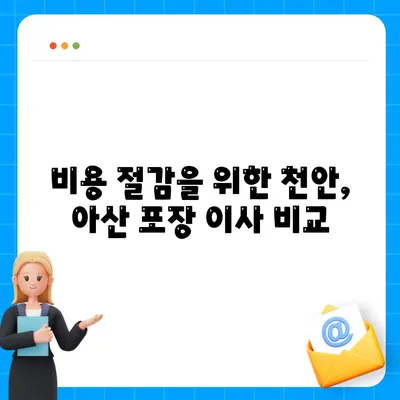 천안, 아산 포장 이사 업체 추천