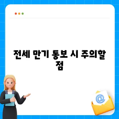 전세 만기 통보와 이사 계약 관련 내용