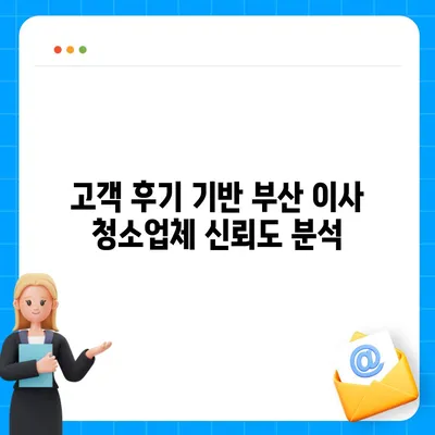 부산 이사 청소업체 추천