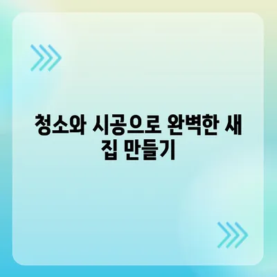 덕양구 이사 청소, 탄성코트 줄눈 시공까지 완벽하게