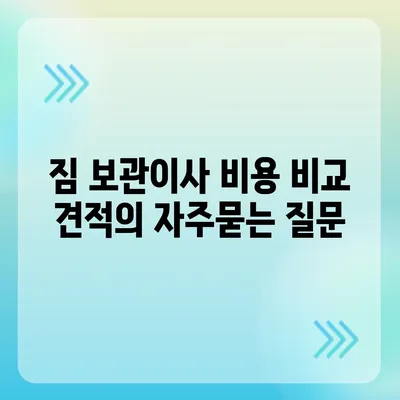 짐 보관이사 비용 비교 견적