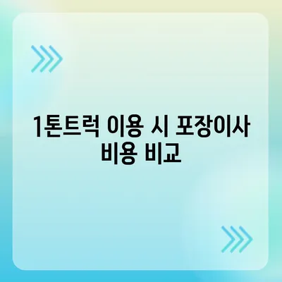 경상북도 의성군 안계면 포장이사비용 | 견적 | 원룸 | 투룸 | 1톤트럭 | 비교 | 월세 | 아파트 | 2024 후기