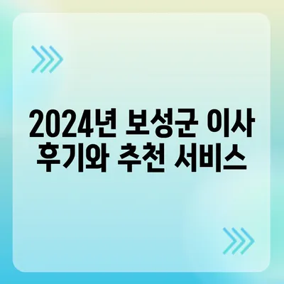 전라남도 보성군 복내면 포장이사비용 | 견적 | 원룸 | 투룸 | 1톤트럭 | 비교 | 월세 | 아파트 | 2024 후기