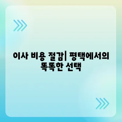 신중한 이사 선택 | 평택 포장이사