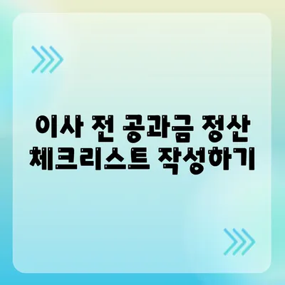 이사공과금 정산 준비 완벽 가이드