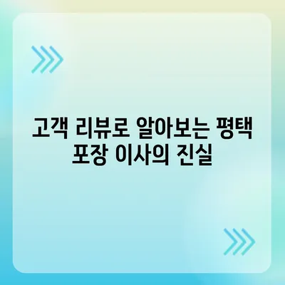 평택 포장 이사의 신중한 선택