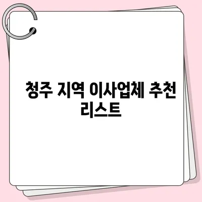 청주 포장 이사업체 선택 가이드