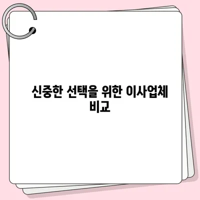 평택 포장 이사 | 신중한 선택