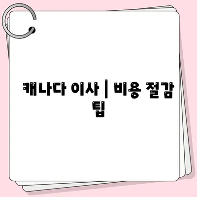 캐나다 이사 | 컨테이너 이사 준비하기