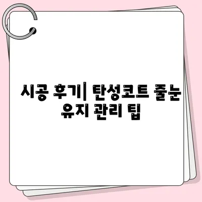 덕양구 이사 청소 후 탄성코트 줄눈시공 결과 확인