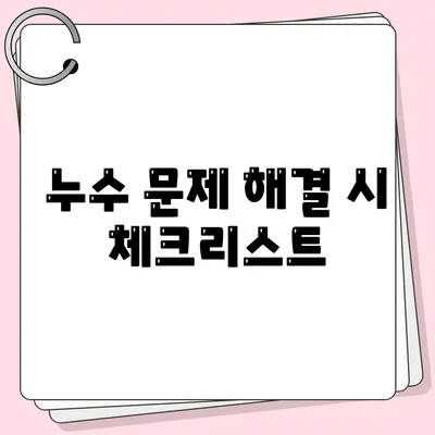 누수 탐지 후 이사에 따른 누수 고침