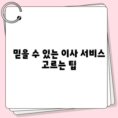 원룸이사 비용 | 신뢰할 수 있는 곳에서 안심하게