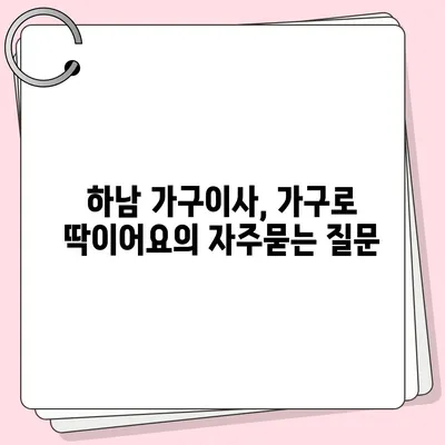 하남 가구이사, 가구로 딱이어요