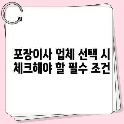 진짜 잘하는 포장이사 업체 고르는 비결 공개