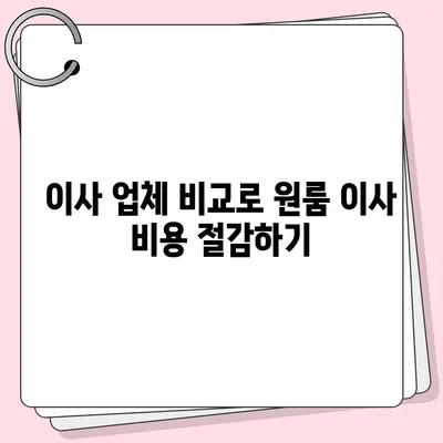 원룸 이사 비용을 정확하게 파악하는 방법