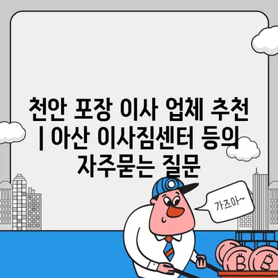 천안 포장 이사 업체 추천 | 아산 이사짐센터 등