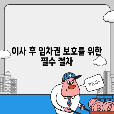 임차권 등기 명령 이사 후 권리 보호하기