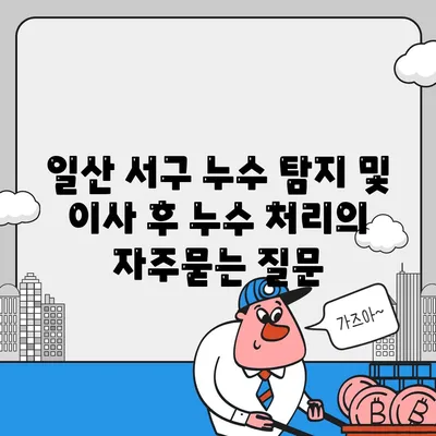 일산 서구 누수 탐지 및 이사 후 누수 처리